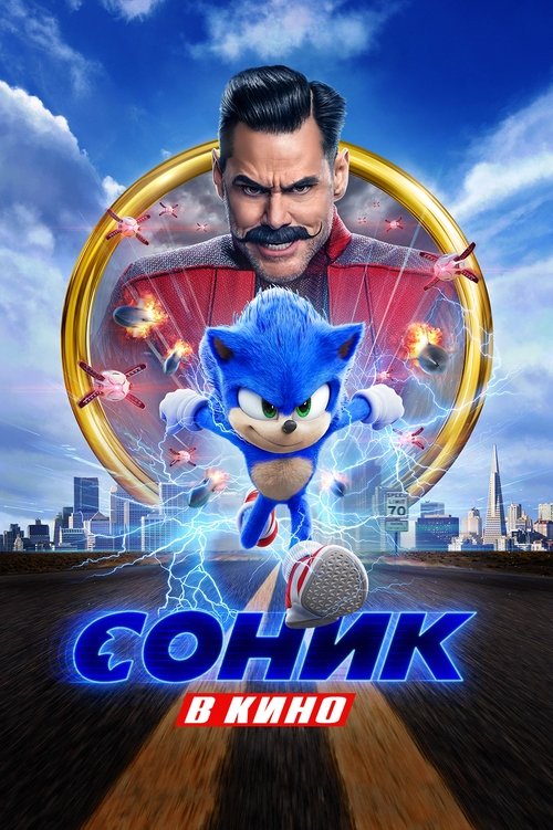 Соник в Кино постер