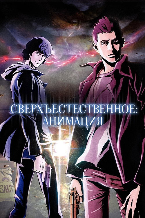 Сверхъестественное: Анимация постер