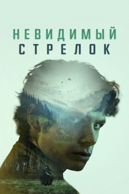 Невидимый стрелок постер