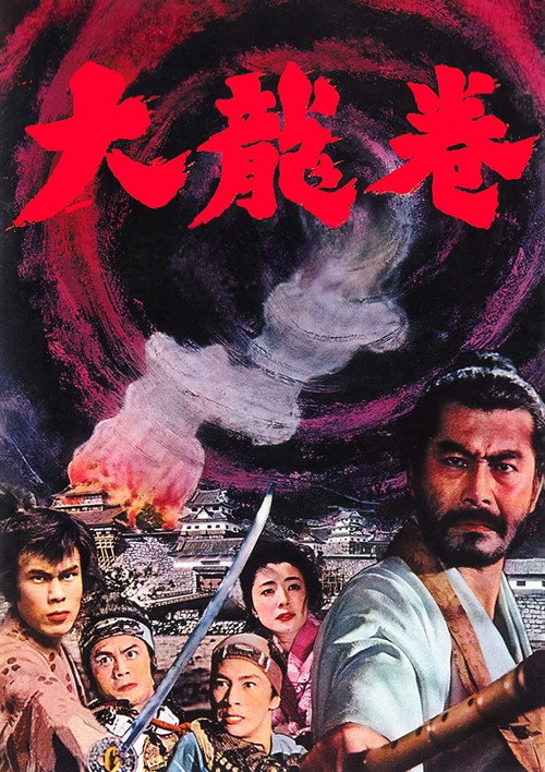 士魂魔道 大龍巻 постер