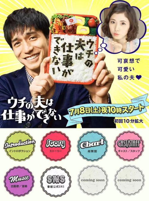 ウチの夫は仕事ができない постер