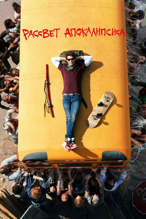 Рассвет апокалипсиса постер