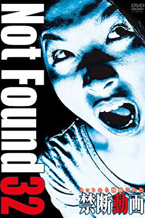 ネットから削除された禁断動画32 постер