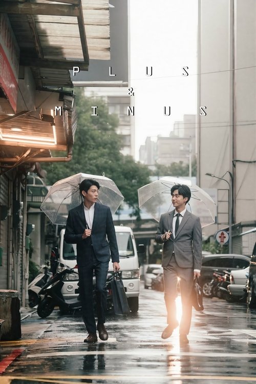 正負之間 постер