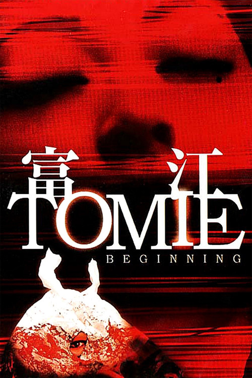Tomie: Beginning постер