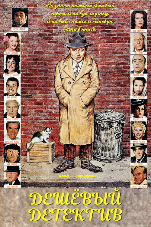 Дешёвый детектив постер