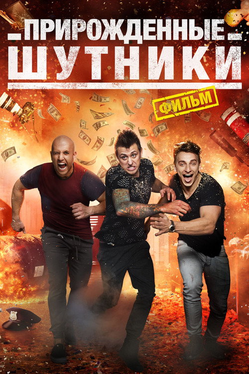 Прирожденные шутники постер