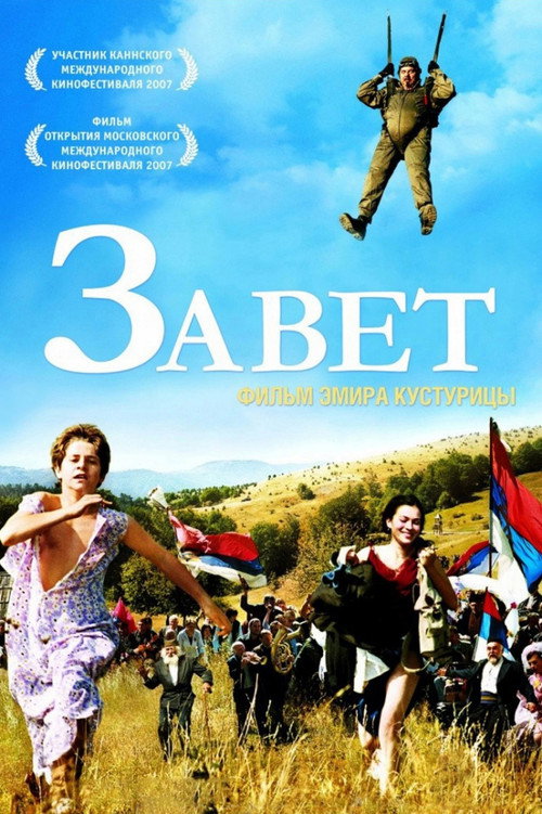 Завет постер