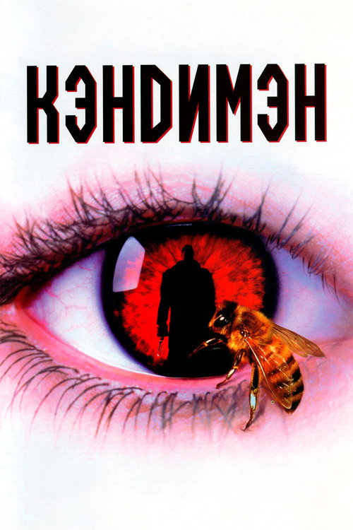 Кэндимэн постер