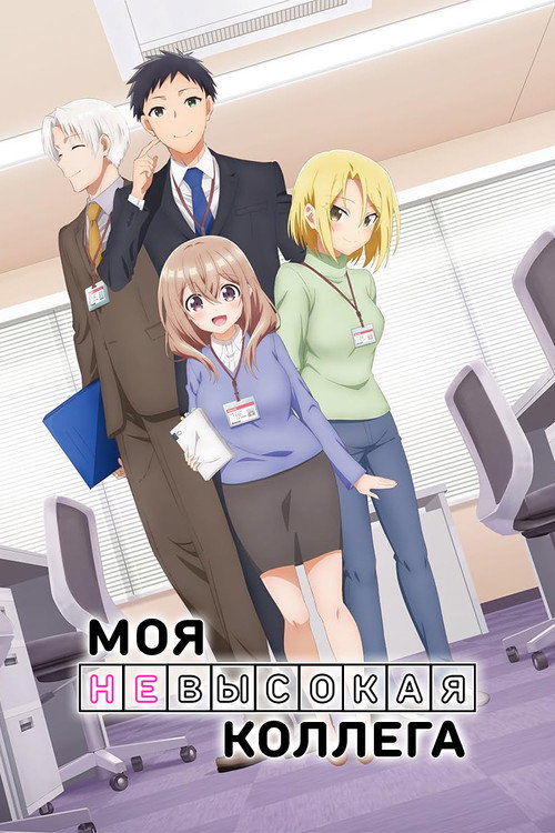 Моя невысокая коллега постер