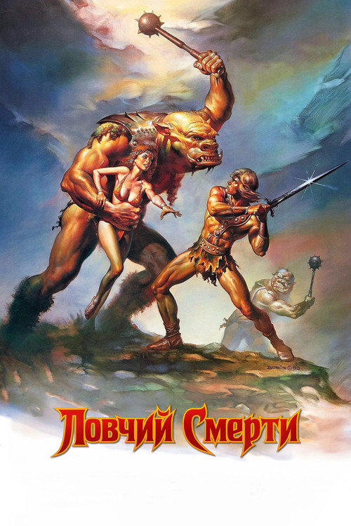 Ловчий смерти постер