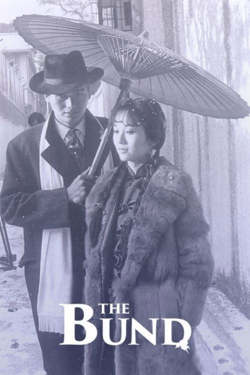 上海灘 постер