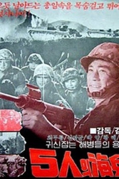5인의 해병 постер