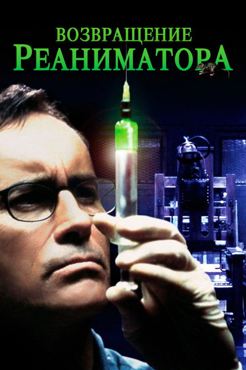 Возвращение реаниматора постер
