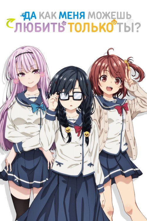 Да как меня можешь любить только ты? постер