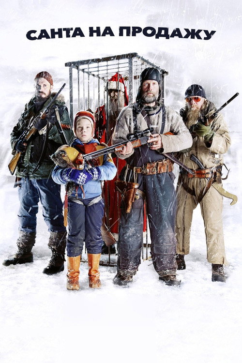 Санта на продажу постер