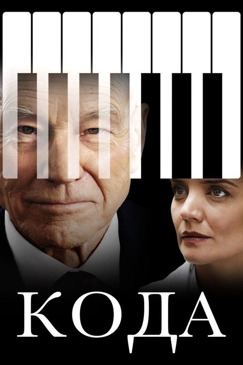 Кода постер