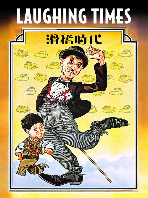 滑稽時代 постер