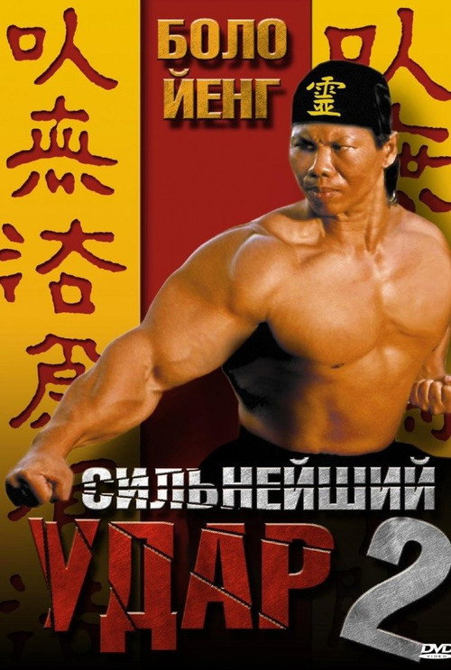 Сильнейший удар 2 постер