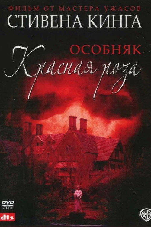 Особняк «Красная роза» постер