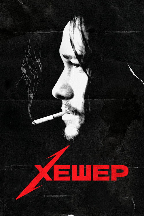Хешер постер