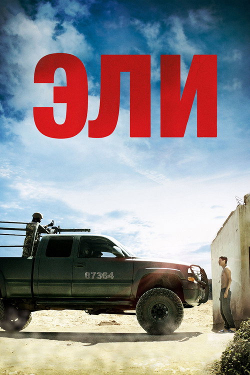 Эли постер
