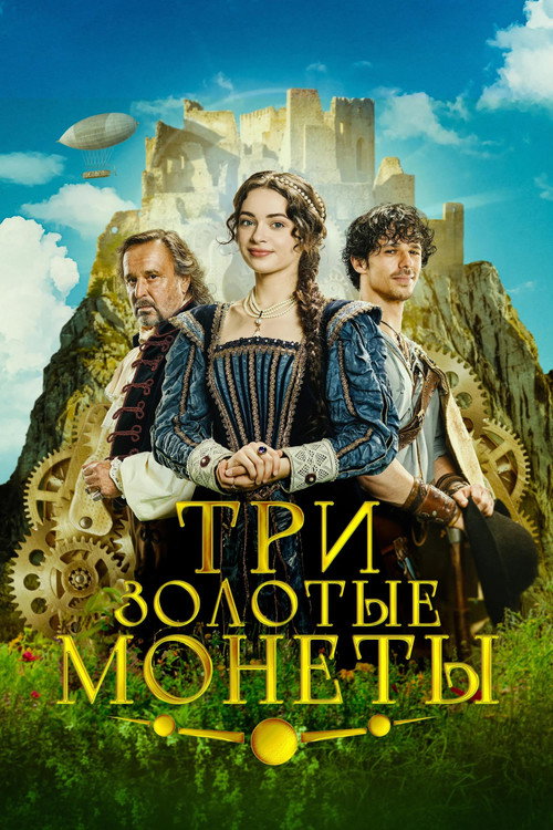 Три золотые монеты постер