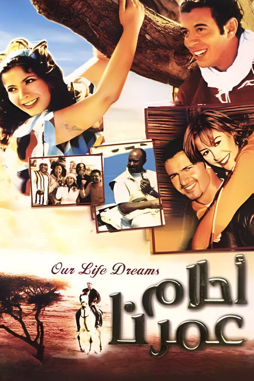 أحلام عمرنا постер