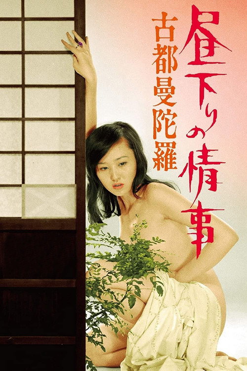 昼下りの情事 古都曼陀羅 постер