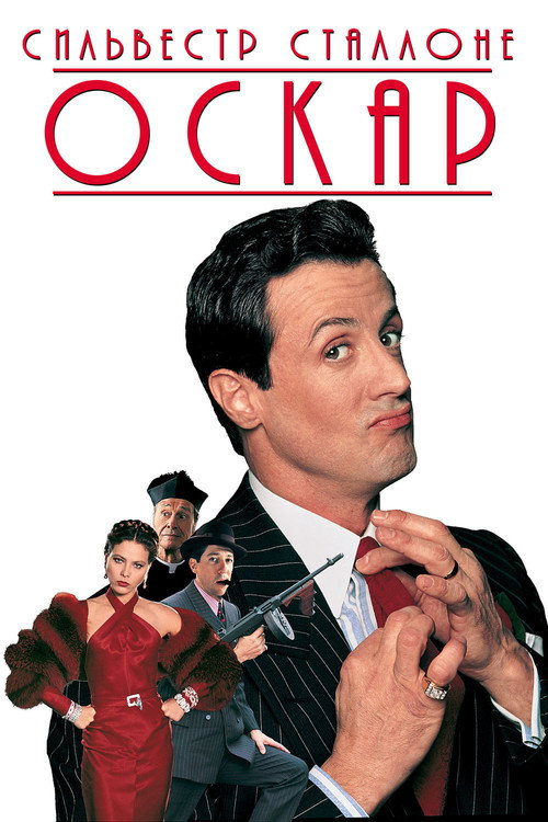 Оскар постер