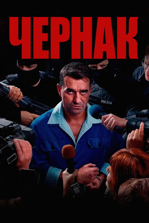 Чернак постер