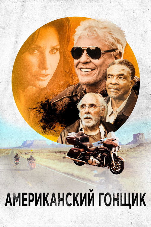 Американский гонщик постер