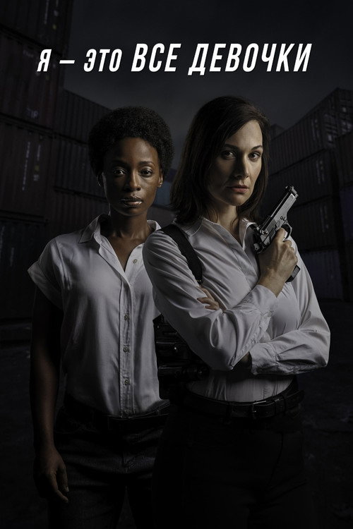 Я - это все девочки постер