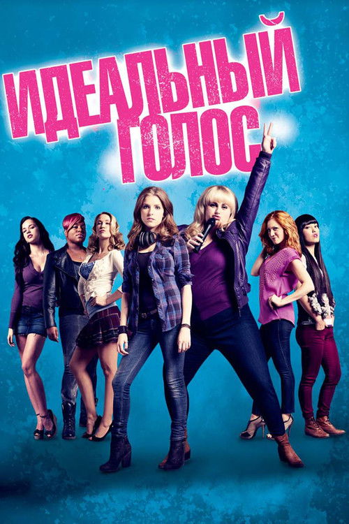 Идеальный голос постер