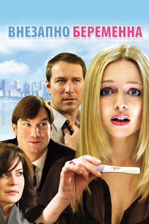 Внезапно беременна постер