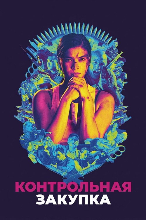 Контрольная закупка постер