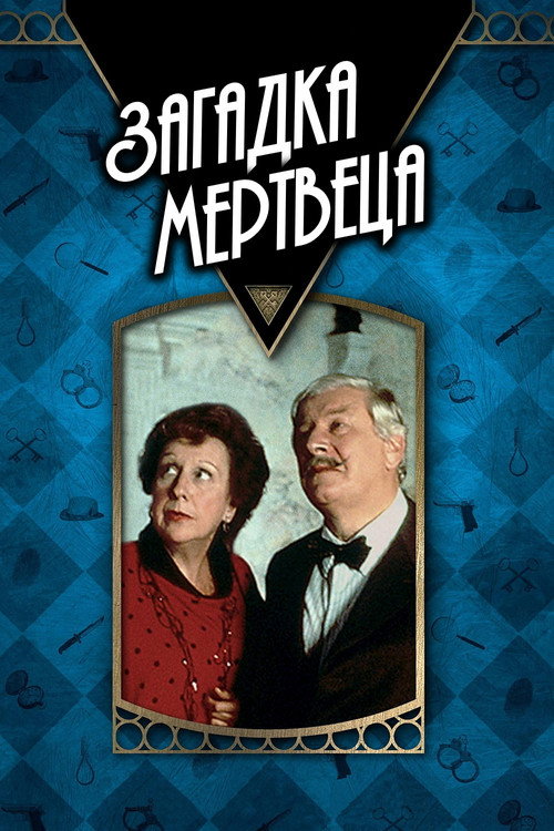 Загадка мертвеца постер