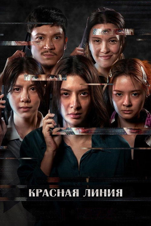 Красная линия постер