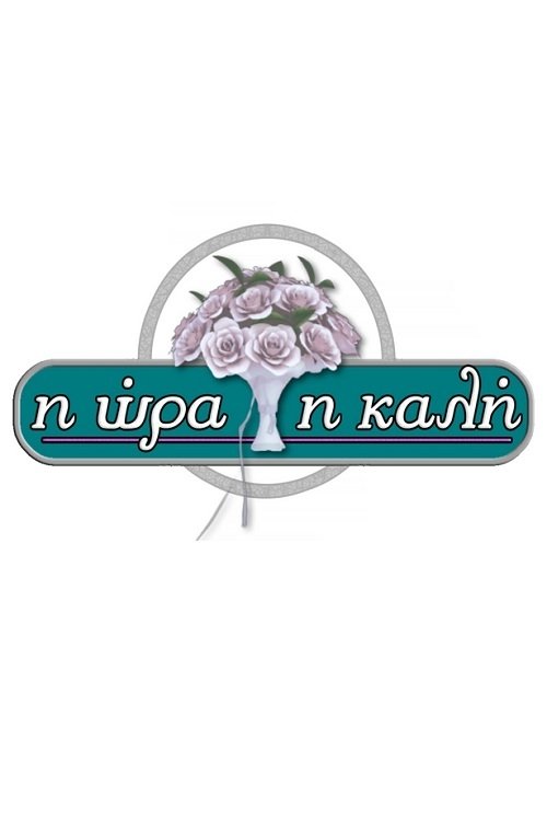 Η Ώρα η Καλή постер