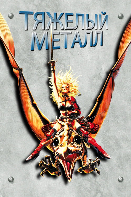Тяжёлый металл постер