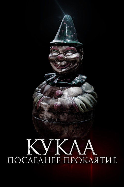 Кукла. Последнее проклятье постер