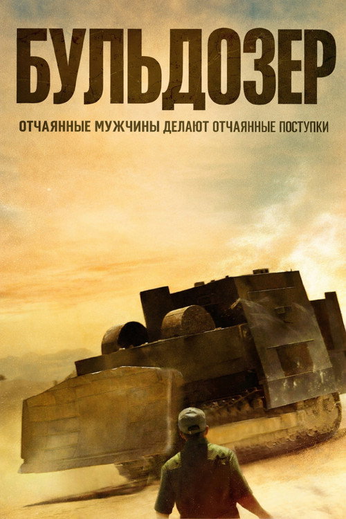Бульдозер постер