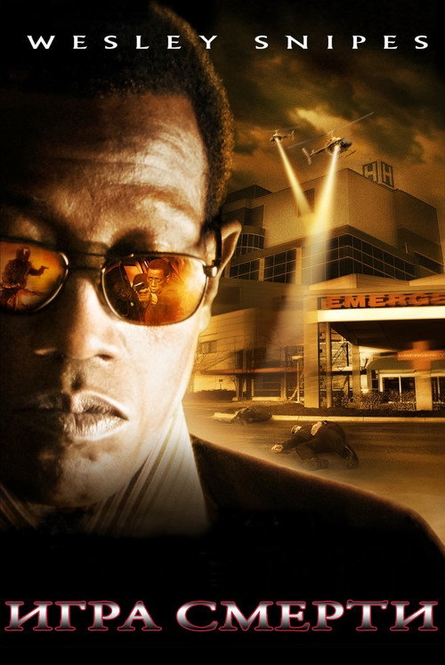 Игра смерти постер