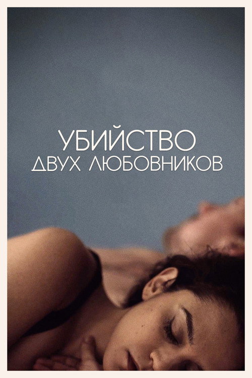 Убийство двух любовников постер