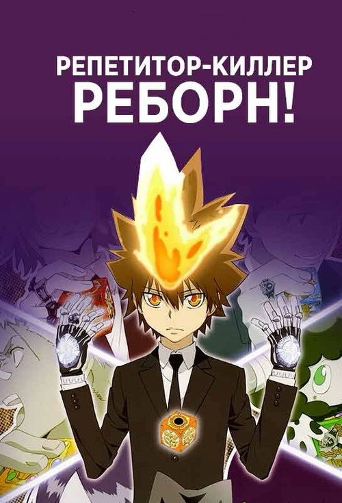 Репетитор-киллер Реборн! постер