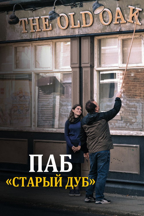 Паб «Старый дуб» постер