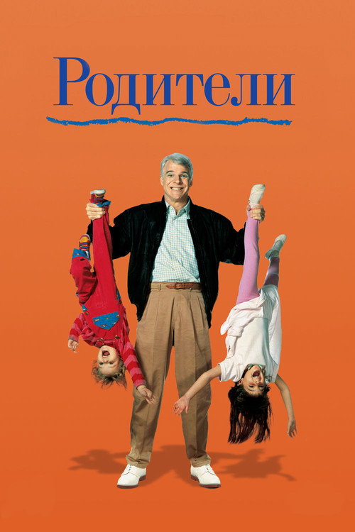 Родители постер