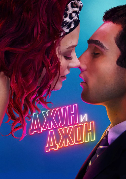 Джун и Джон постер