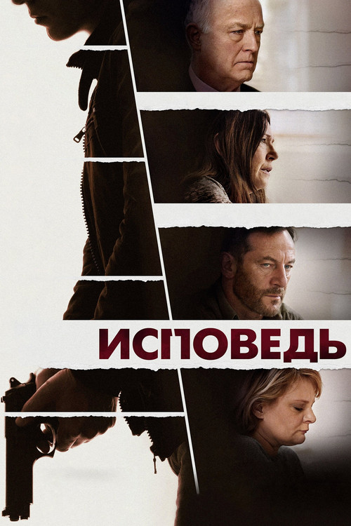 Исповедь постер