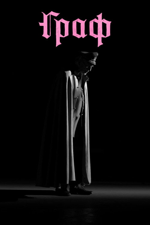 Граф постер